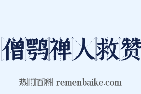 僧鹗禅人救赞是什么意思的图片